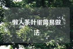 懒人茶叶蛋简易做法