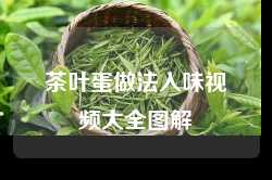 茶叶蛋做法入味视频大全图解