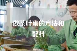 做茶叶蛋的方法和配料