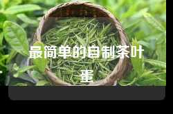 最简单的自制茶叶蛋