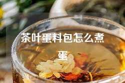 茶叶蛋料包怎么煮蛋