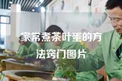 家常煮茶叶蛋的方法窍门图片