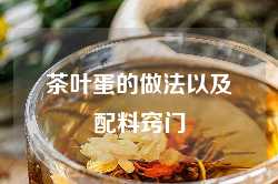茶叶蛋的做法以及配料窍门