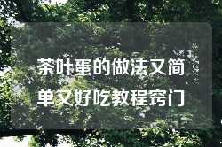 茶叶蛋的做法又简单又好吃教程窍门