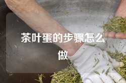 茶叶蛋的步骤怎么做