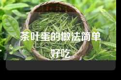 茶叶蛋的做法简单好吃