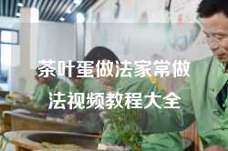 茶叶蛋做法家常做法视频教程大全