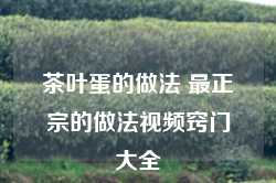 茶叶蛋的做法 最正宗的做法视频窍门大全