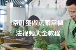 茶叶蛋做法家常做法视频大全教程