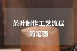 茶叶制作工艺流程简笔画