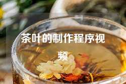 茶叶的制作程序视频