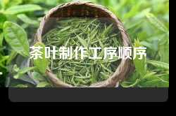 茶叶制作工序顺序