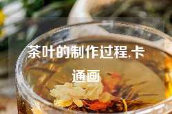 茶叶的制作过程,卡通画
