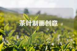 茶叶制画创意