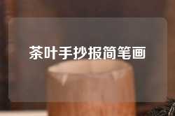 茶叶手抄报简笔画