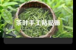 茶叶手工粘贴画