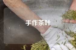 手作茶叶