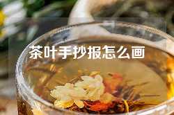茶叶手抄报怎么画