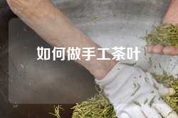 如何做手工茶叶