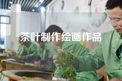 茶叶制作绘画作品