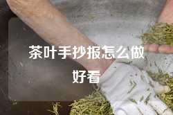 茶叶手抄报怎么做好看