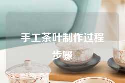 手工茶叶制作过程步骤