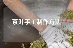 茶叶手工制作方法