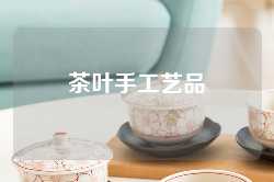 茶叶手工艺品