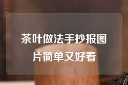 茶叶做法手抄报图片简单又好看