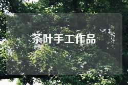 茶叶手工作品