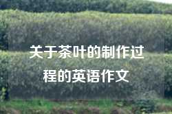 关于茶叶的制作过程的英语作文