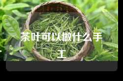 茶叶可以做什么手工