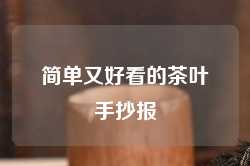 简单又好看的茶叶手抄报