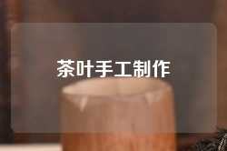 茶叶手工制作