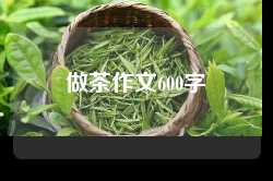 做茶作文600字