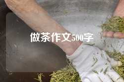 做茶作文500字