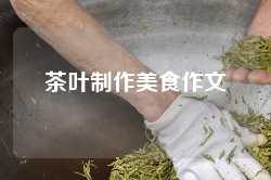 茶叶制作美食作文