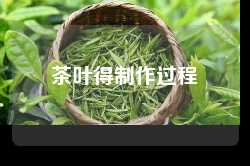 茶叶得制作过程