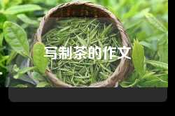 写制茶的作文