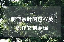 制作茶叶的过程英语作文带翻译