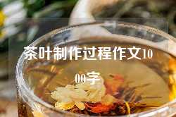茶叶制作过程作文1000字