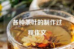 各种茶叶的制作过程作文