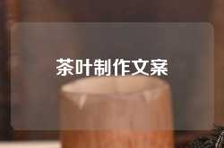 茶叶制作文案