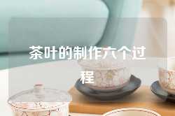 茶叶的制作六个过程