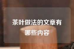 茶叶做法的文章有哪些内容