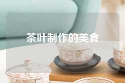 茶叶制作的美食