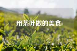 用茶叶做的美食