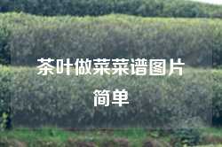 茶叶做菜菜谱图片简单