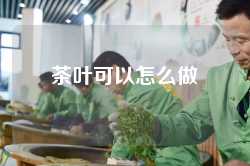 茶叶可以怎么做