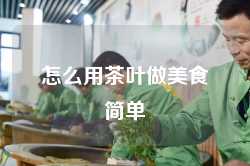 怎么用茶叶做美食简单
